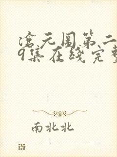 沧元图第二季39集在线完整免费观看