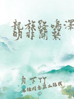 龙族路鸣泽和路明非关系