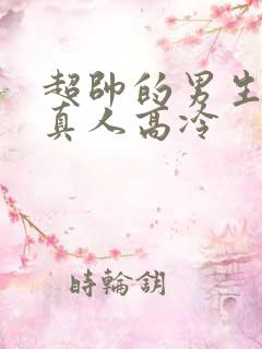 超帅的男生头像真人高冷