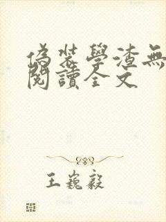 伪装学渣无删减阅读全文