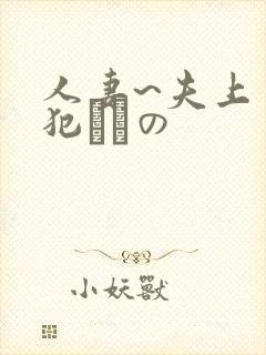 人妻~夫上司の犯されの