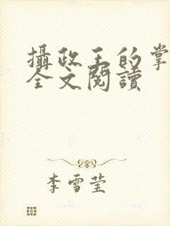 摄政王的掌中娇全文阅读