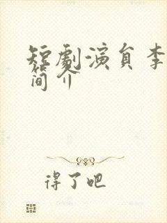 短剧演员李怡琳简介