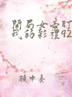 开局女帝盯上了我的彩礼92