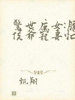 惊世庶女:腹黑侯爷宠妻忙