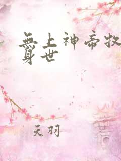 无上神帝牧云的身世