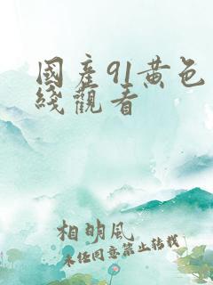 国产91黄色在线观看