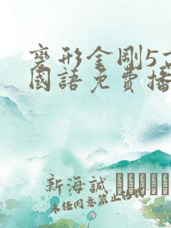 变形金刚5高清国语免费播放