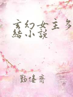 玄幻女主多的完结小说