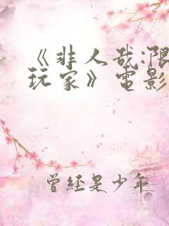 《非人哉:限时玩家》电影完整版