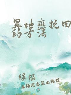 异地恋挽回男友的方法