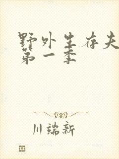 野外生存夫妻档第一季