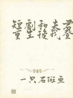 短剧和夫君一起重生后我登基为帝完整版