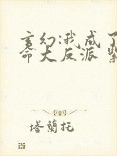 玄幻:我成了天命大反派 紫辰幻梦