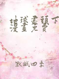 地球尽头下拉式漫画免费