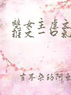 双女主虐文小说推文一口气看完