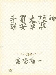 斗罗大陆神界传说安卓版