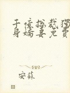 千亿总裁独宠替身娇妻免费阅读