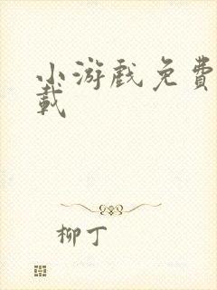 小游戏免费玩下载