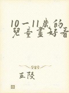 10一11岁的儿童画好看