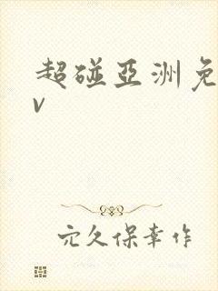 超碰亚洲免费av