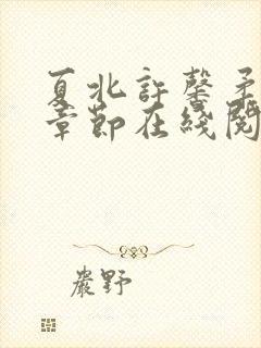 夏北许馨柔最新章节在线阅读