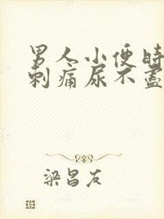 男人小便时尿道刺痛尿不尽是什么原因