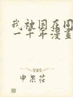 我被困在同一天一千年漫画在线免费