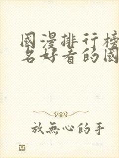 国漫排行榜前十名好看的国漫