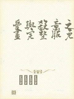 爱与杀意之夜漫画完整版免费观