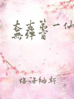 太古第一仙小说无弹窗