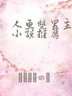 人鱼双男主高干小说推荐