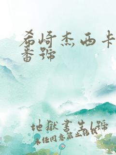 希崎杰西卡作品番号