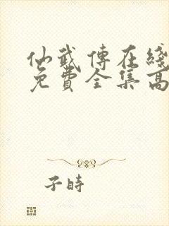 仙武传在线观看免费全集高清版