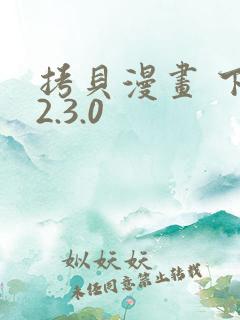 拷贝漫画 下载2.3.0