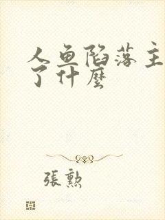 人鱼陷落主要讲了什么