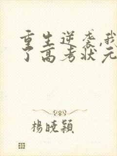 重生逆袭,我成了高考状元免费阅读