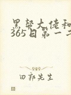 黑帮大佬和我的365日第一二季