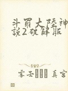 斗罗大陆神界传说2破解版