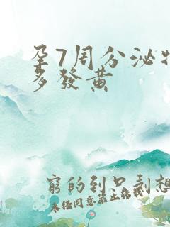 孕7周分泌物增多发黄