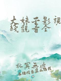 大妹子影视剧在线观看全