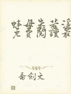 蚌母朱若溪全文免费阅读最新章节