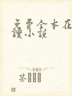 免费全本在线阅读小说