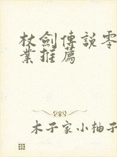 杖剑传说零氪职业推荐