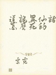 道诡异仙诸葛渊怎么死的