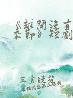 《离开没有他的季节》短剧