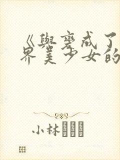 《与变成了异世界美少女的好友一起冒险》