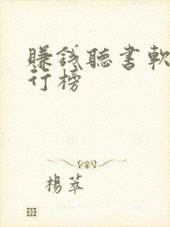 赚钱听书软件排行榜