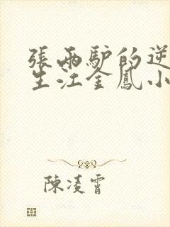 张两驴的逆袭人生江金凤小说