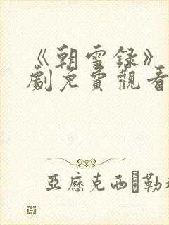 《朝雪录》电视剧免费观看全集